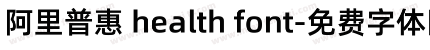 阿里普惠 health font字体转换